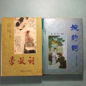 豪放词·婉约词(2册) 精装本
