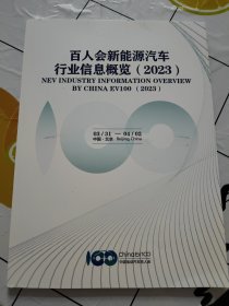 百人会新能源汽车行业信息概览 2023