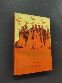 中華英烈詩萃