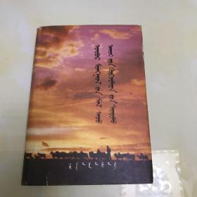 内蒙古畜牧业发展概况（蒙文版)