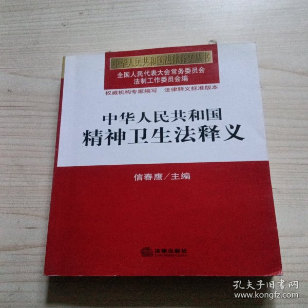 中华人民共和国法律释义丛书：中华人民共和国精神卫生法释义