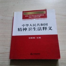 中华人民共和国法律释义丛书：中华人民共和国精神卫生法释义