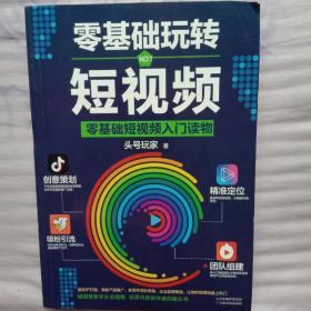 零基础玩转短视频:短视频新手入门读物和从业指南