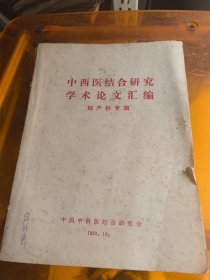 中西医结合研究学术论文汇编 妇产科专辑