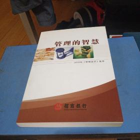 管理的智慧 2009年《管理述评》集萃