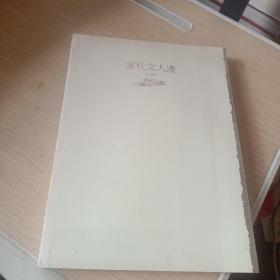 当代文人画 第二回展