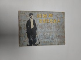 连环画 给世界带来欢乐的人 64开 平装本.