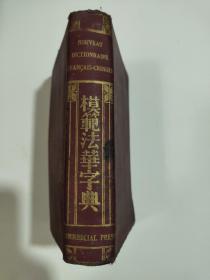 模范法华字典（民国22年初版）