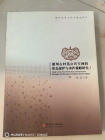 徽州古村落公共空间的形态保护与承传策略研究