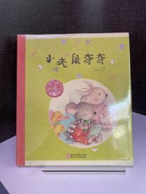 中国儿童原创绘本精品系列：小老鼠奇奇（育儿频道专栏撰稿人 儿童教育专家 周合绘本代表作）