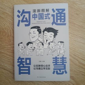 漫画图解中国式沟通智慧