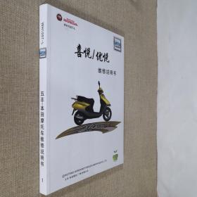 WH100T-L 喜悦 优越 五羊-本田摩托车维修说明书