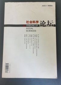 社会科学论坛