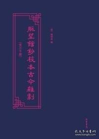 脉望馆抄校本古今杂剧：脉望馆抄校本古今杂剧影印本