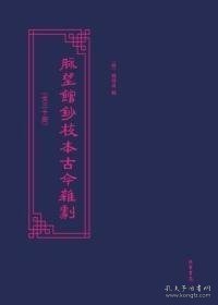 脉望馆抄校本古今杂剧：脉望馆抄校本古今杂剧影印本