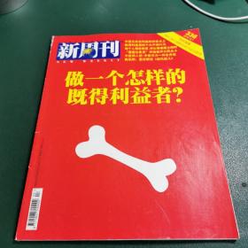 新周刊（2010年12月1日，总第336期，做一个怎样的既得利益者）铜版纸