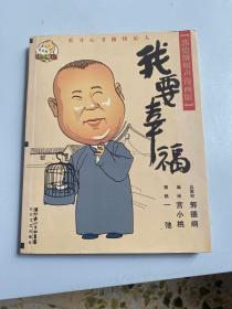 我要幸福：我要幸福-郭德纲相声漫画版