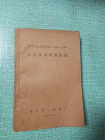 中华人民共和国第一机械工业部
工人技术等级标准（1-10册合订本）——铸造冶炼、锻造、机床加工、钳工、热处理表面处理、冷作焊铆、木工、电工、动力、检查