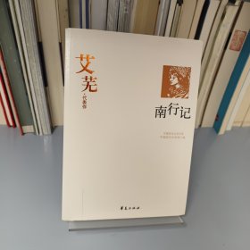 艾芜代表作：南行记