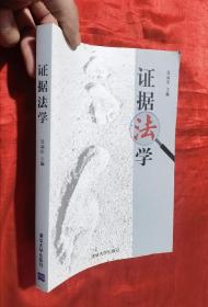 證據(jù)法學(xué)【小16開】