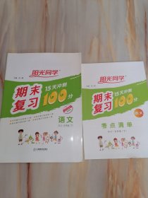 阳光同学期末复习15天冲刺100分 语文【RJ】五年级下（含考点清单）