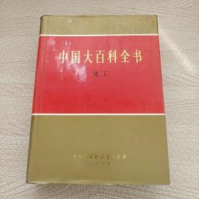 中国大百科全书 化工
