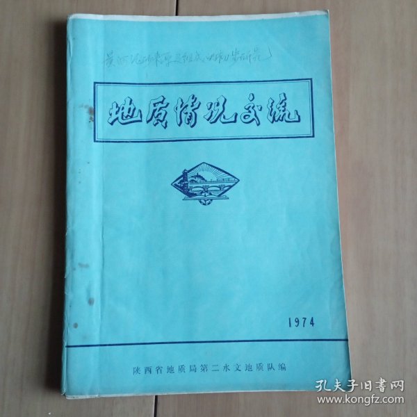 黄河泥沙来源及组成的初步研究 (打字油印+手刻图+蓝晒图，36页(之后图件未编码))