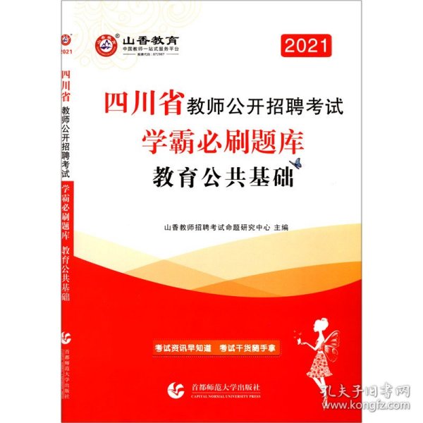 山香2020四川省教师公开招聘考试学霸必刷题库教育公共基础