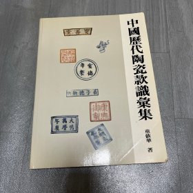中国历代陶瓷款识汇集