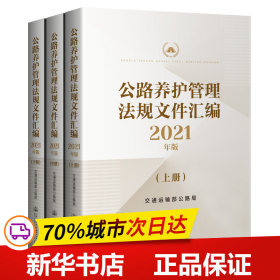 公路养护管理法规文件汇编2021年版