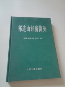 祁連山經(jīng)濟(jì)菌類