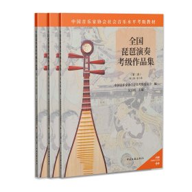 保正版！全国琵琶演奏考级作品集(第2套) 第1级-第10级9787519050757中国文联出版社中国音乐家协会音乐考级委员会 编