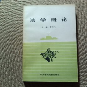 法學(xué)概論