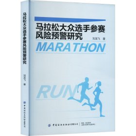 马拉松大众选手参赛风险预警研究 体育理论 刘龙飞