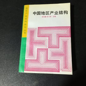 中国地区产业结构（扉页有字迹）