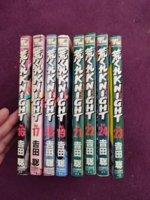 【YKコミックス】あら 荒くれ KNIGHT16-19 4册 【YKコミックス】あら 荒くれ KNIGHT21-24 4册（共8册）