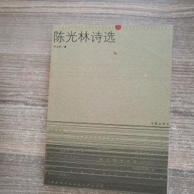 陈光林诗选（签赠本）