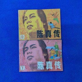 连环画 陈真传（中下）合售 辽美精品 品佳