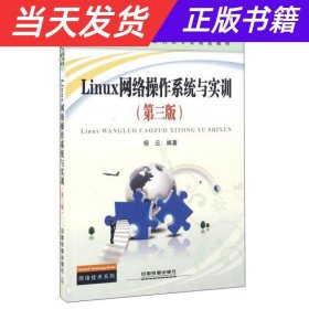 【当天发货】Linux网络操作系统与实训（第三版）