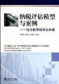 【9成新正版包邮】纳税评估模型与案例--地方税纳税评估手册