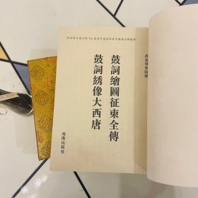 鼓词五打天门阵（全二册）故宫珍本丛刊·第715册-716册