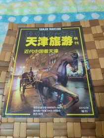 天津旅游 画刊 近代中国看天津 【今日小白楼，静园傅仪在天津，大悲禅院，老城厢里的传统风情，天津卫里吃什么，茶馆相声，天津千年古镇杨柳青，天津天后宫，等见图！】