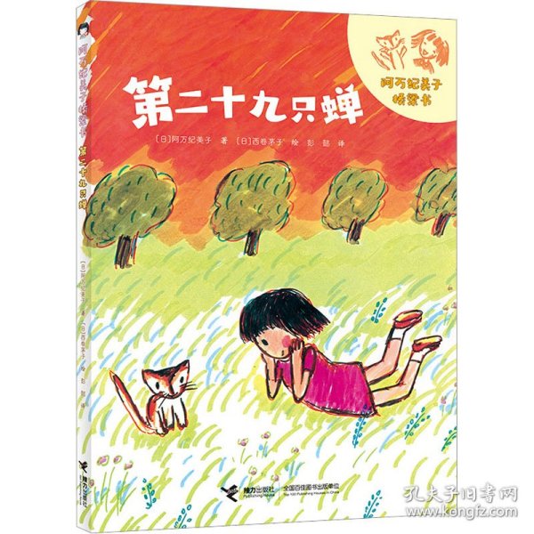 第二十九只蝉/阿万纪美子桥梁书·悦子和奇妙的朋友系列