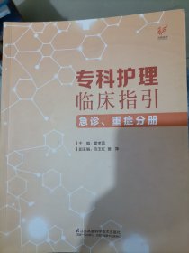 专科护理临床指引（急诊重症分册）