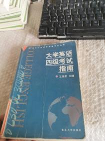 大学英语四级考试指南