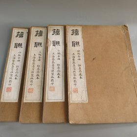 《籀联 初-四编》 上海艺苑真赏社玻璃版宣纸精印本 大开4册全 民国线装书