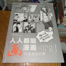 人人都能画漫画 搭建漫画故事