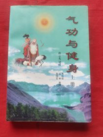 气功与健身（上）