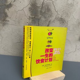 改变一生的饮食计划（国际著名营养学家麦克凯斯博士带给你的减压、瘦身、排毒、保健的全新体验）