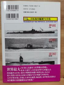 日本海军舰艇写真集   潜水舰  伊号(伊400型・改甲型・潜高大・潜補・丁型)・呂号・波号・特殊潜航艇他 : 潜水艦 : 日本潜水艦の発達